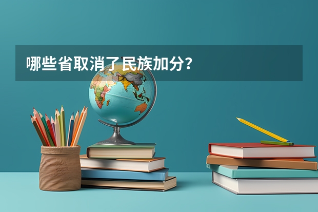 哪些省取消了民族加分？
