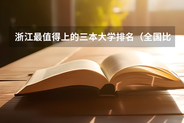 浙江最值得上的三本大学排名（全国比较好的三本院校）