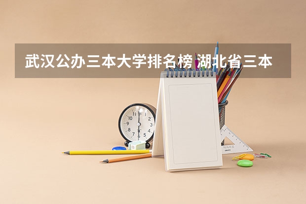 武汉公办三本大学排名榜 湖北省三本大学排名