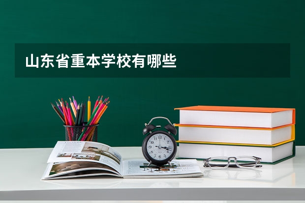 山东省重本学校有哪些