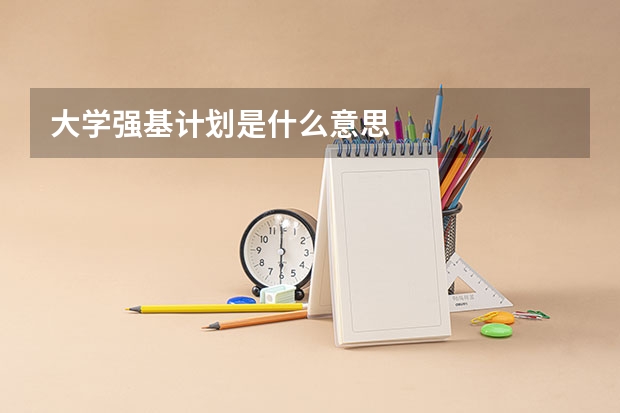 大学强基计划是什么意思