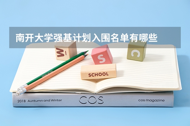 南开大学强基计划入围名单有哪些