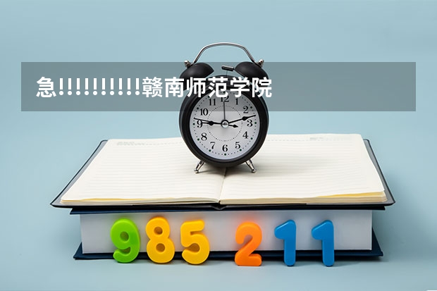急!!!!!!!!!!赣南师范学院是几本院校?(文科三本大学排名)