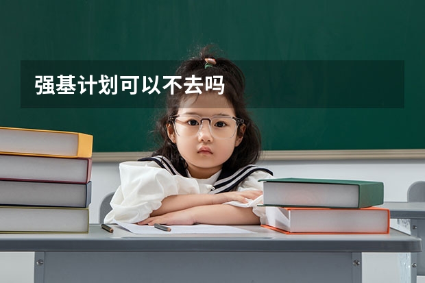 强基计划可以不去吗