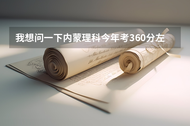 我想问一下内蒙理科今年考360分左右能报什么学校？三本或专科都行，要保定以北的