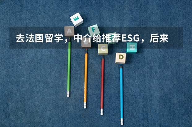 去法国留学，中介给推荐ESG，后来听在法国的朋友说他们是个三类高商，给中介很高的佣金，所以才推广，是吗