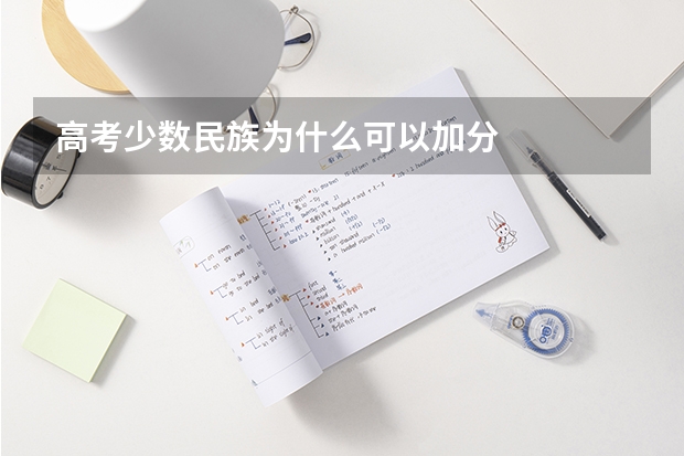 高考少数民族为什么可以加分