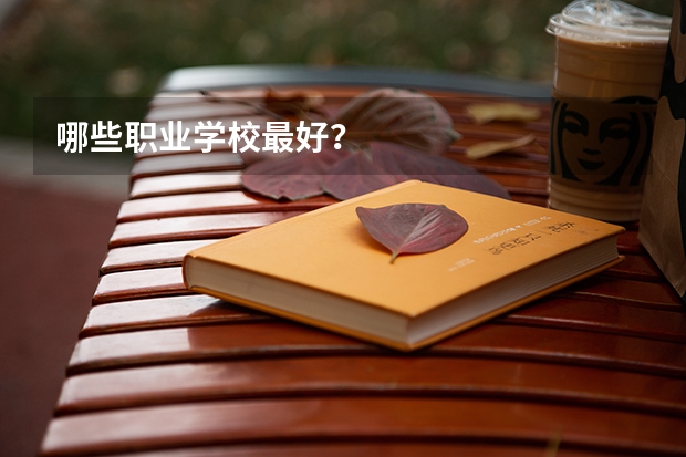 哪些职业学校最好？