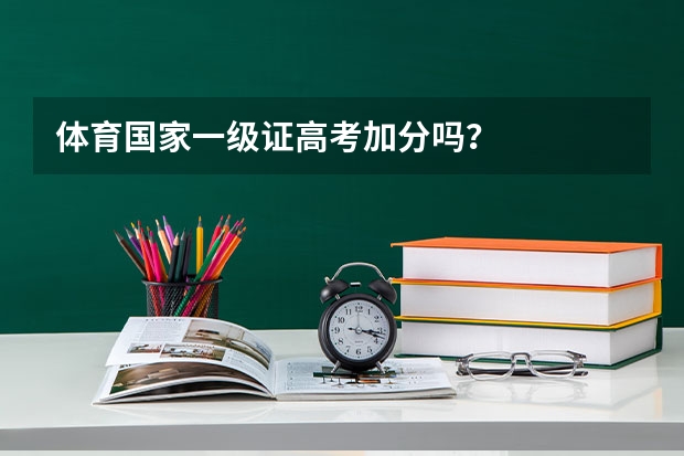 体育国家一级证高考加分吗？