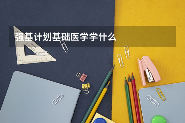 强基计划基础医学学什么
