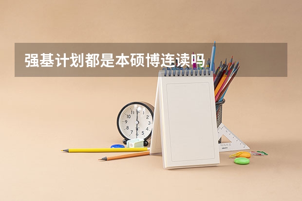 强基计划都是本硕博连读吗