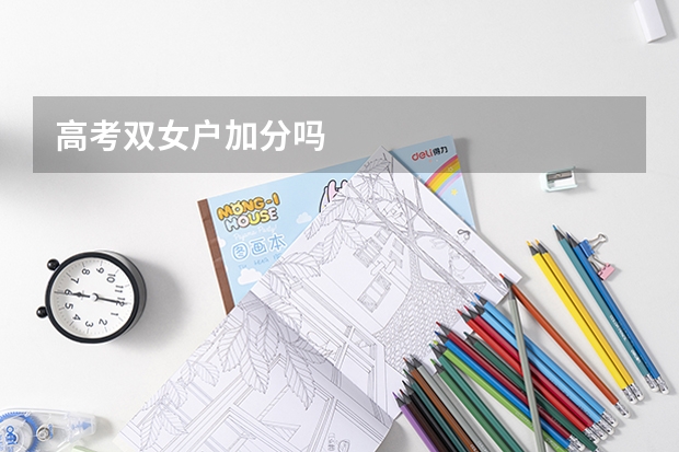 高考双女户加分吗