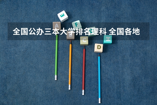 全国公办三本大学排名理科 全国各地三本大学录取分数线解读高考三本大学排名及分数线