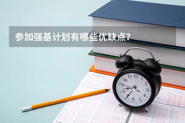 参加强基计划有哪些优缺点？
