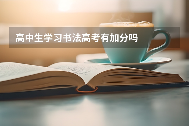 高中生学习书法高考有加分吗