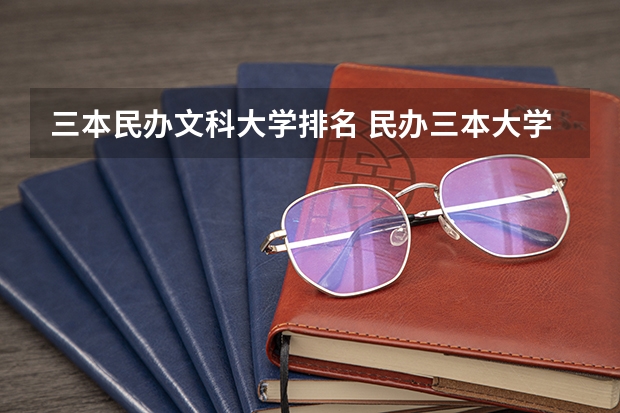 三本民办文科大学排名 民办三本大学排名