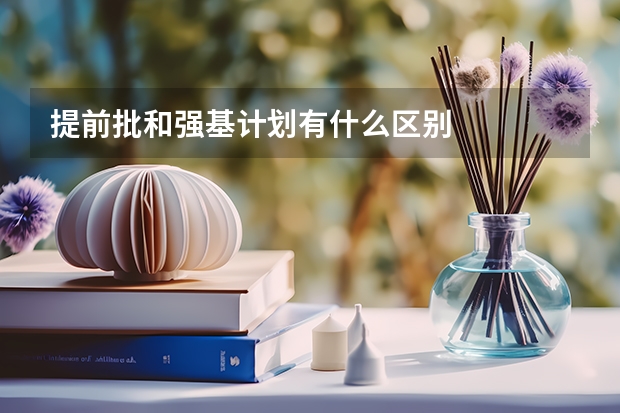提前批和强基计划有什么区别