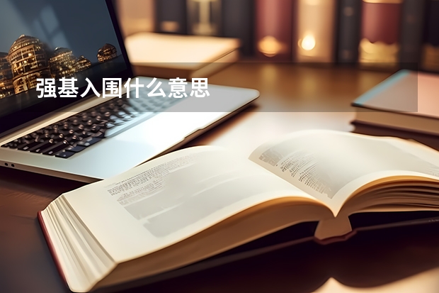 强基入围什么意思