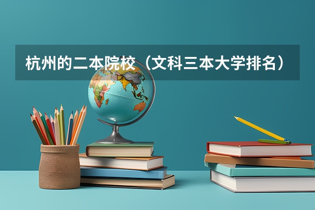 杭州的二本院校（文科三本大学排名）