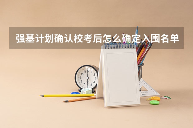 强基计划确认校考后怎么确定入围名单