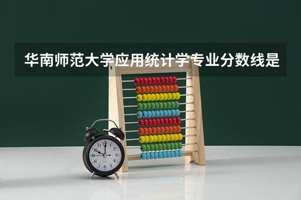 华南师范大学应用统计学专业分数线是多少(近三年分数线汇总)