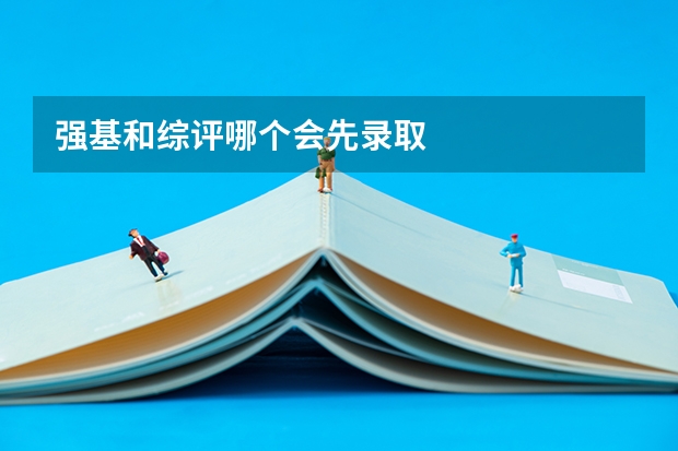 强基和综评哪个会先录取