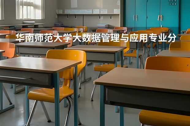 华南师范大学大数据管理与应用专业分数线是多少(近三年分数线汇总)