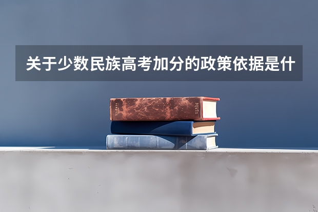 关于少数民族高考加分的政策依据是什么？