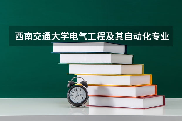 西南交通大学电气工程及其自动化专业分数线是多少(近三年分数线汇总)
