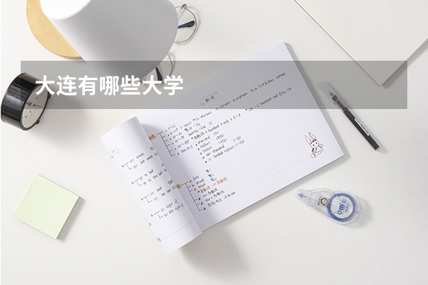 大连有哪些大学