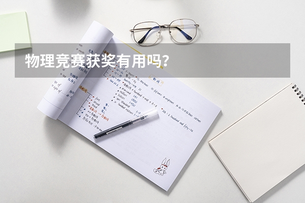 物理竞赛获奖有用吗？