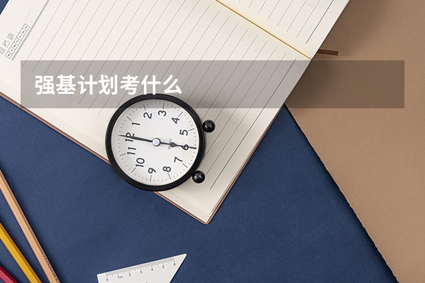 强基计划考什么