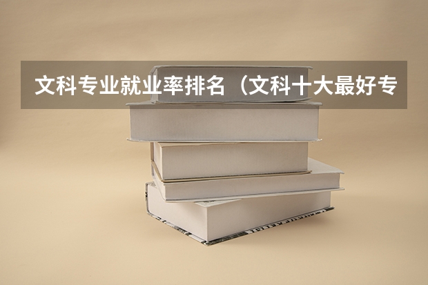 文科专业就业率排名（文科十大最好专业排名）