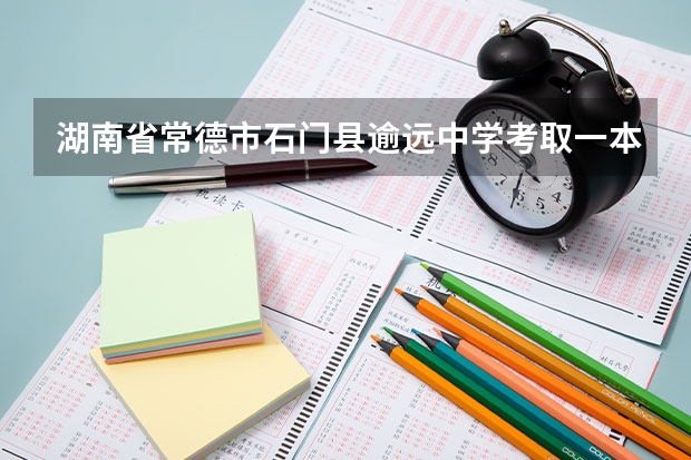 湖南省常德市石门县逾远中学考取一本二本三本属于本科生吗