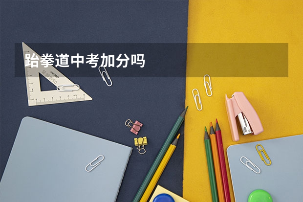 跆拳道中考加分吗