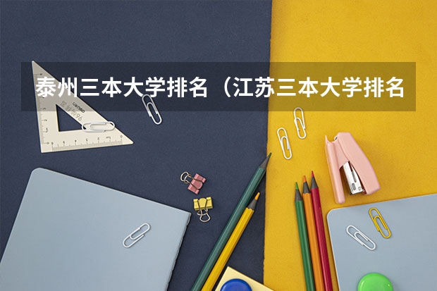 泰州三本大学排名（江苏三本大学排名）