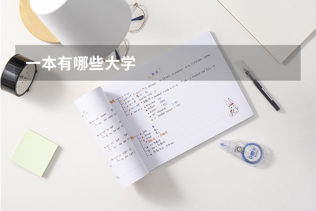 一本有哪些大学