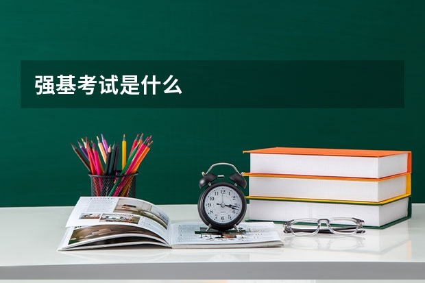 强基考试是什么