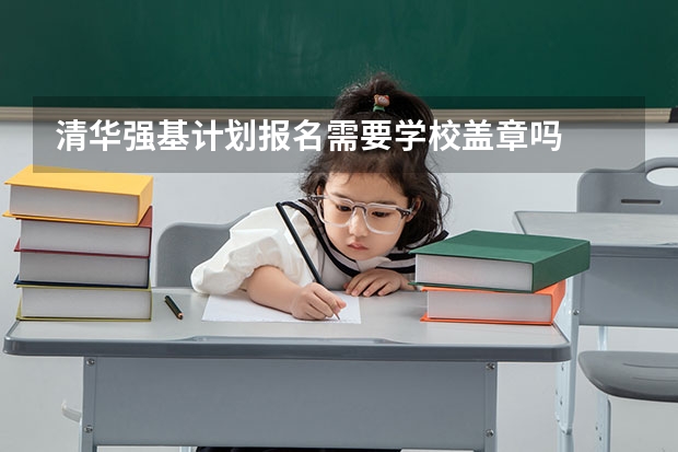 清华强基计划报名需要学校盖章吗