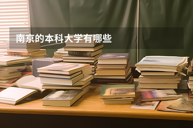 南京的本科大学有哪些
