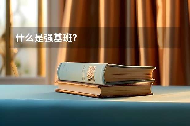 什么是强基班？