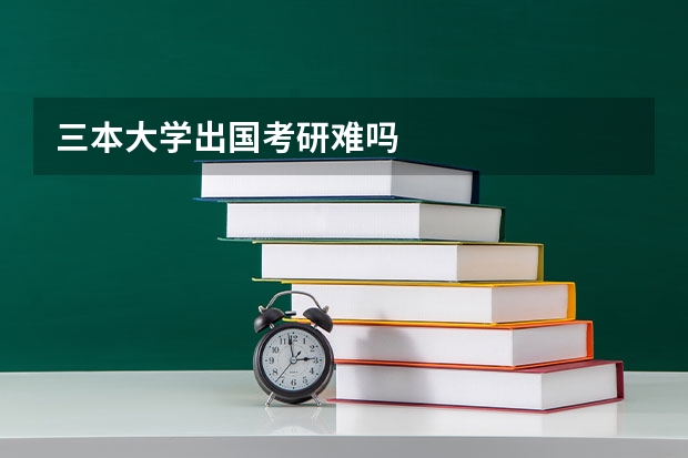 三本大学出国考研难吗