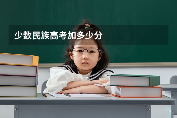 少数民族高考加多少分