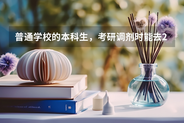 普通学校的本科生，考研调剂时能去211大学读研吗？