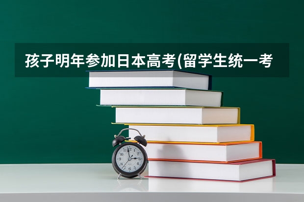 孩子明年参加日本高考(留学生统一考试)。报考什么专业好？学两门语言：日语和英语。他说想开公司，呵呵~