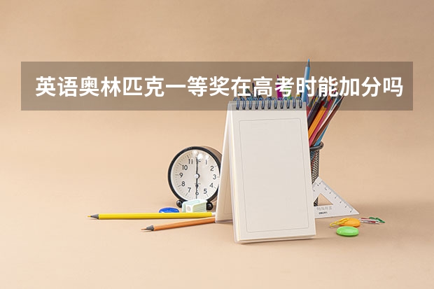 英语奥林匹克一等奖在高考时能加分吗?