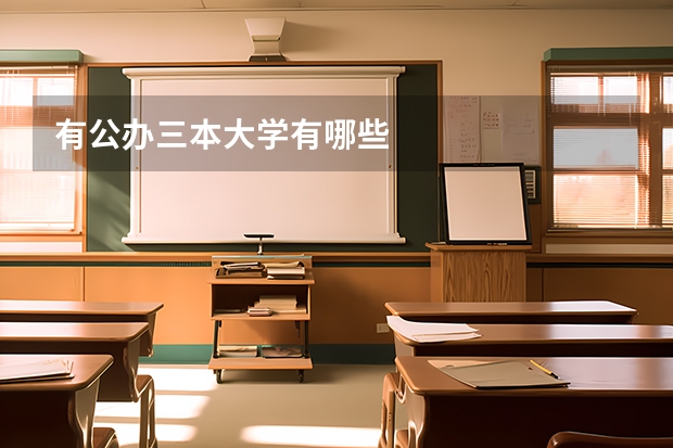 有公办三本大学有哪些