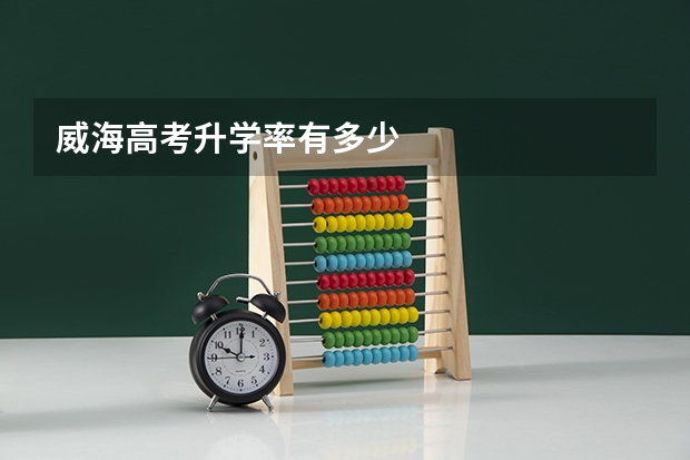 威海高考升学率有多少