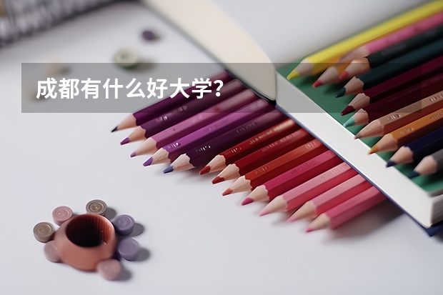 成都有什么好大学？
