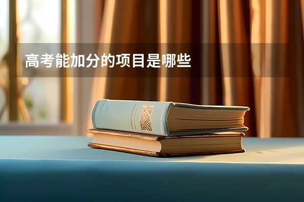 高考能加分的项目是哪些